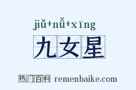 九女星是什么意思的图片
